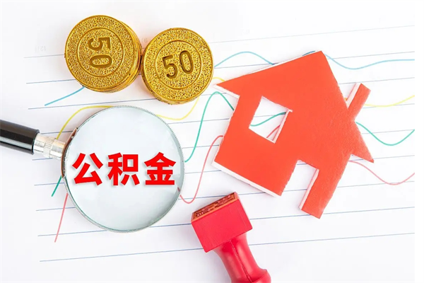 姜堰2020公积金怎么取（如何取住房公积金）