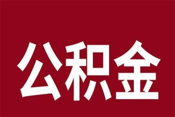 姜堰怎样取个人公积金（怎么提取市公积金）