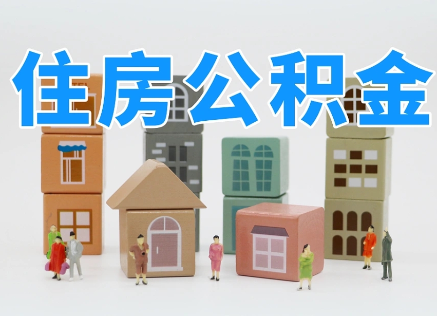 姜堰住房公积金怎么取出来（如何取用住房公积金）