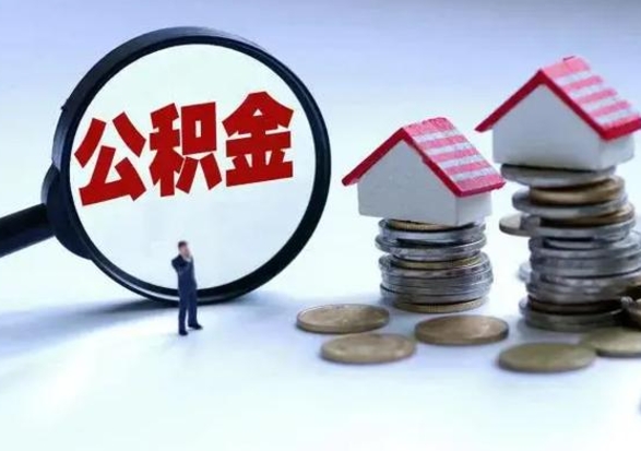 姜堰公积金需要什么条件才能取出来（住房公积金要什么条件才可以取）