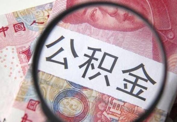 姜堰离职了要不要把公积金取出来（离职了公积金要提取出来吗）