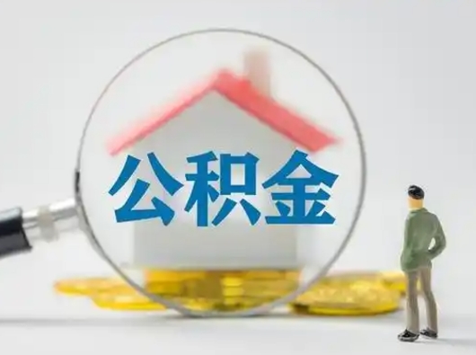 姜堰公积金可以提（住房公积金可以提现吗2020）