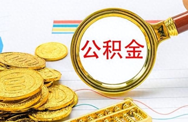 姜堰离职后可以取出公积金吗（离职了可以把住房公积金取出来吗）