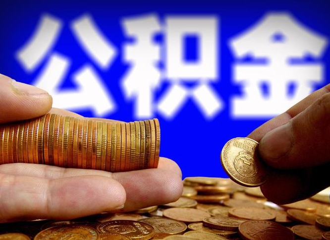 姜堰离职后能提出公积金吗（离职后可提取住房公积金吗）